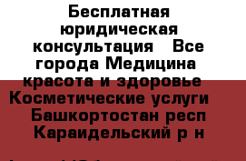 Бесплатная юридическая консультация - Все города Медицина, красота и здоровье » Косметические услуги   . Башкортостан респ.,Караидельский р-н